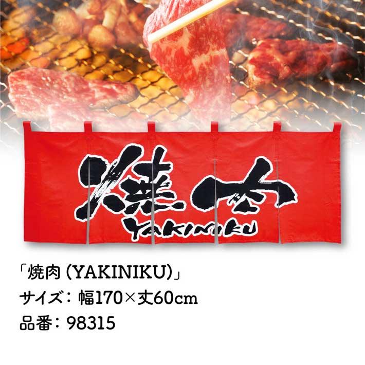 のれん工房 のれん 横幕 横長 綿 暖簾 和風 焼肉 170cm幅 60cm丈 5つ割