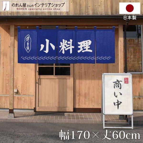 のれん工房 のれん 横幕 横長 綿 暖簾 和風 小料理 170cm幅 60cm丈 5つ
