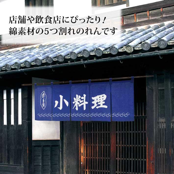 のれん工房 のれん 横幕 横長 綿 暖簾 和風 小料理 170cm幅 60cm丈 5つ