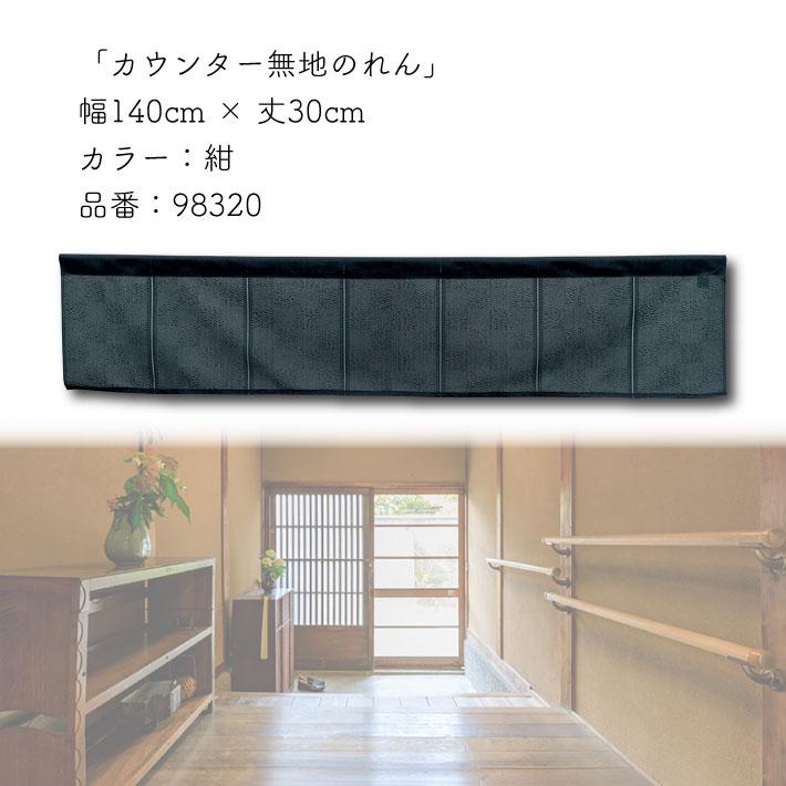 のれん工房 横幕 のれん 横長 無地 和風 140cm幅 30cm丈 7つ割