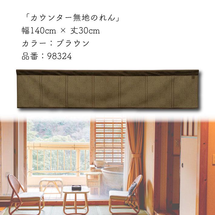 のれん工房 横幕 のれん 横長 無地 和風 140cm幅 30cm丈 7つ割