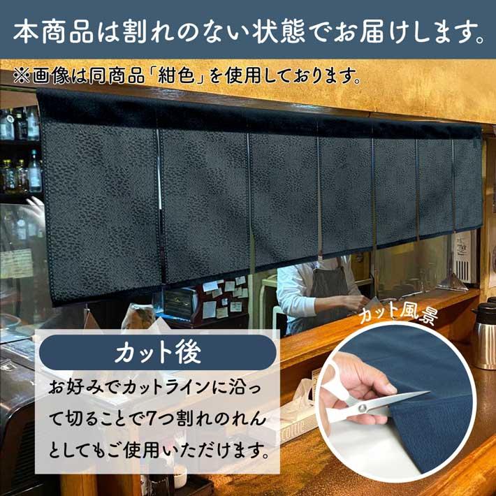 12.新品・未開封　のれん　日本製 のれん工房 横幕 のれん 横長 無地 和風 140cm幅 30cm丈 7つ割