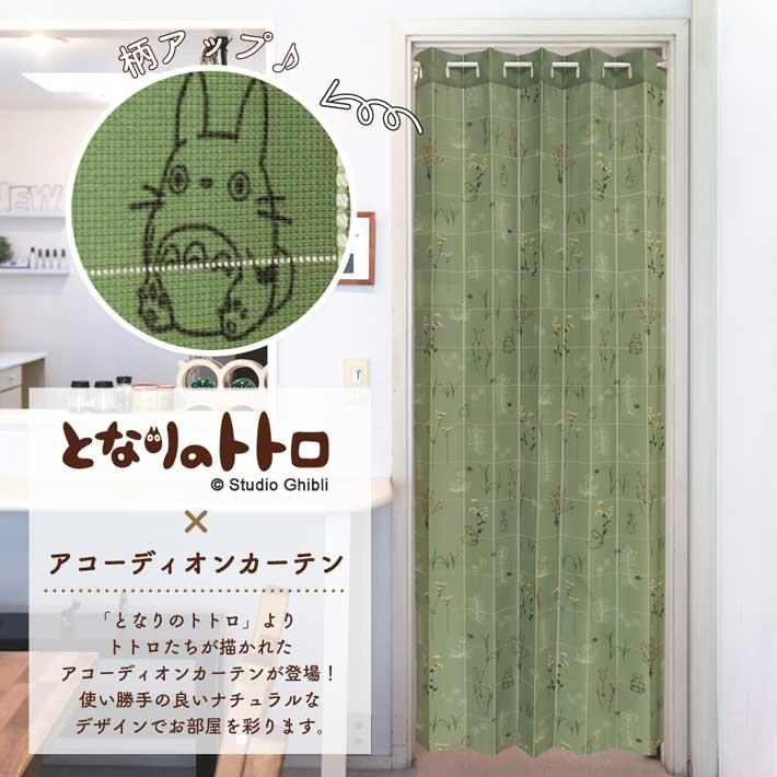 ジブリ　カーテン(縦170横200cm) のれん工房 アコーディオンカーテン となりのトトロ 96cm幅 200cm丈