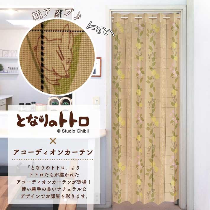 のれん工房 アコーディオンカーテン となりのトトロ 96cm幅 200cm丈