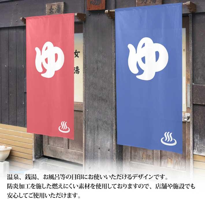 のれん工房 防炎 湯暖簾 のれん 湯 85cm幅 170cm丈 ゆ 温泉 銭湯 和風