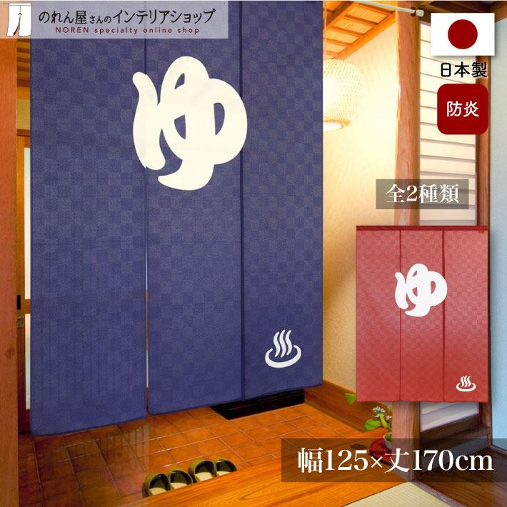 のれん工房 防炎 湯暖簾 のれん 湯 125cm幅 170cm丈 ワイド ゆ 温泉