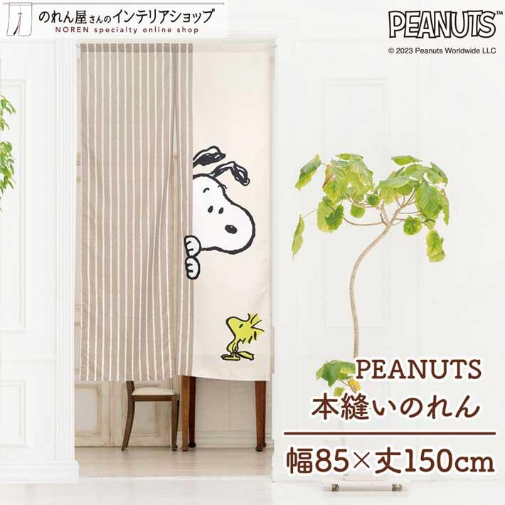 のれん 暖簾 スヌーピー 当店人気No1 洋風 洋柄 85cm幅 150cm丈 間仕切りカーテン CR 本縫い Look in ベージュ SNOOPY PEANUTS(99650)（Yahoo!・のれん屋さんのインテリアショップ）