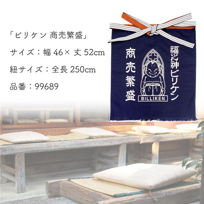 のれん工房 帆前掛け ビリケンさん 幅46 丈52cm エプロン 前掛け