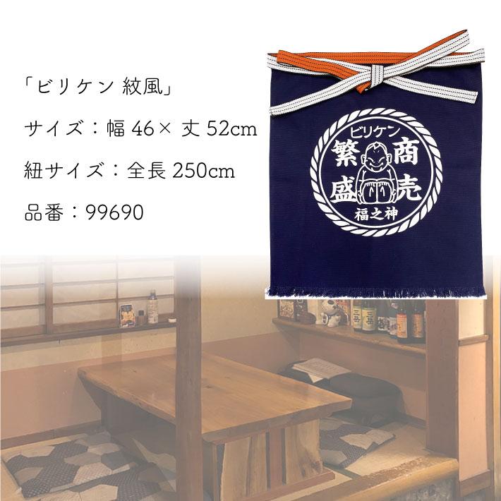 のれん工房 帆前掛け ビリケンさん 幅46 丈52cm エプロン 前掛け