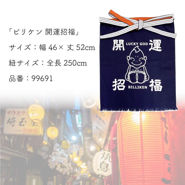 のれん工房 帆前掛け ビリケンさん 幅46 丈52cm エプロン 前掛け