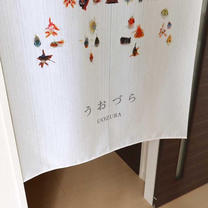 のれん 暖簾 金魚 熱帯魚 魚柄 洋風 85cm幅 150cm丈 間仕切りタペストリー うおづら 魚 白 水色 夏 (受注生産 99700) | のれん工房 | 08