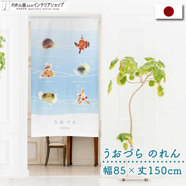 のれん 暖簾 金魚 熱帯魚 魚柄 洋風 85cm幅 150cm丈 間仕切りタペストリー うおづらセレクション 白 水色 夏 (受注生産 99701) | のれん工房