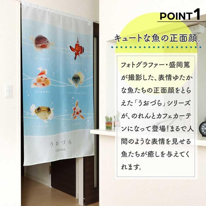 のれん 暖簾 金魚 熱帯魚 魚柄 洋風 85cm幅 150cm丈 間仕切りタペストリー うおづらセレクション 白 水色 夏 (受注生産 99701) | のれん工房 | 01
