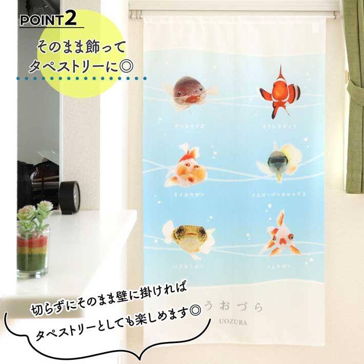 のれん 暖簾 金魚 熱帯魚 魚柄 洋風 85cm幅 150cm丈 間仕切りタペストリー うおづらセレクション 白 水色 夏 (受注生産 99701) | のれん工房 | 02