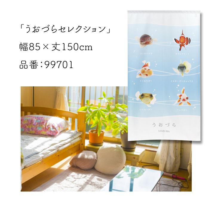 のれん 暖簾 金魚 熱帯魚 魚柄 洋風 85cm幅 150cm丈 間仕切りタペストリー うおづらセレクション 白 水色 夏 (受注生産 99701) | のれん工房 | 04