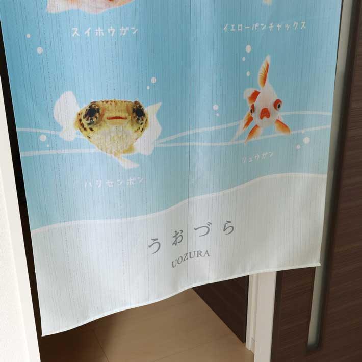 のれん 暖簾 金魚 熱帯魚 魚柄 洋風 85cm幅 150cm丈 間仕切りタペストリー うおづらセレクション 白 水色 夏 (受注生産 99701) | のれん工房 | 08