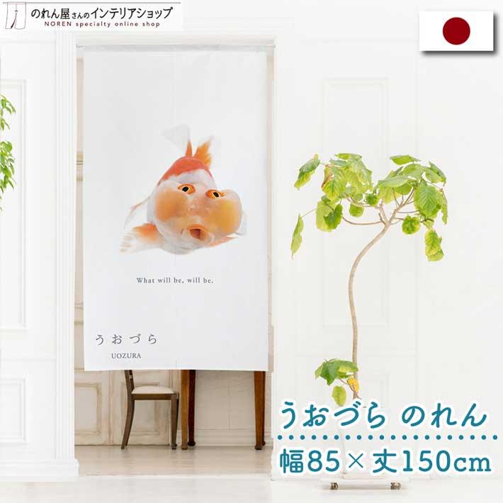のれん 暖簾 金魚 熱帯魚 魚柄 洋風 85cm幅 150cm丈 間仕切りタペストリー うおづら 水泡眼 すいほうがん 夏 (受注生産 99703) | のれん工房