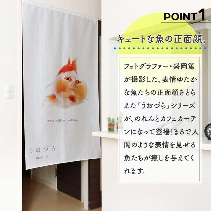 のれん 暖簾 金魚 熱帯魚 魚柄 洋風 85cm幅 150cm丈 間仕切りタペストリー うおづら 水泡眼 すいほうがん 夏 (受注生産 99703) | のれん工房 | 01
