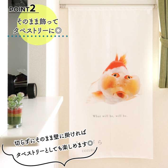 のれん 暖簾 金魚 熱帯魚 魚柄 洋風 85cm幅 150cm丈 間仕切りタペストリー うおづら 水泡眼 すいほうがん 夏 (受注生産 99703) | のれん工房 | 02