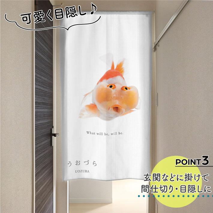 のれん 暖簾 金魚 熱帯魚 魚柄 洋風 85cm幅 150cm丈 間仕切りタペストリー うおづら 水泡眼 すいほうがん 夏 (受注生産 99703) | のれん工房 | 03