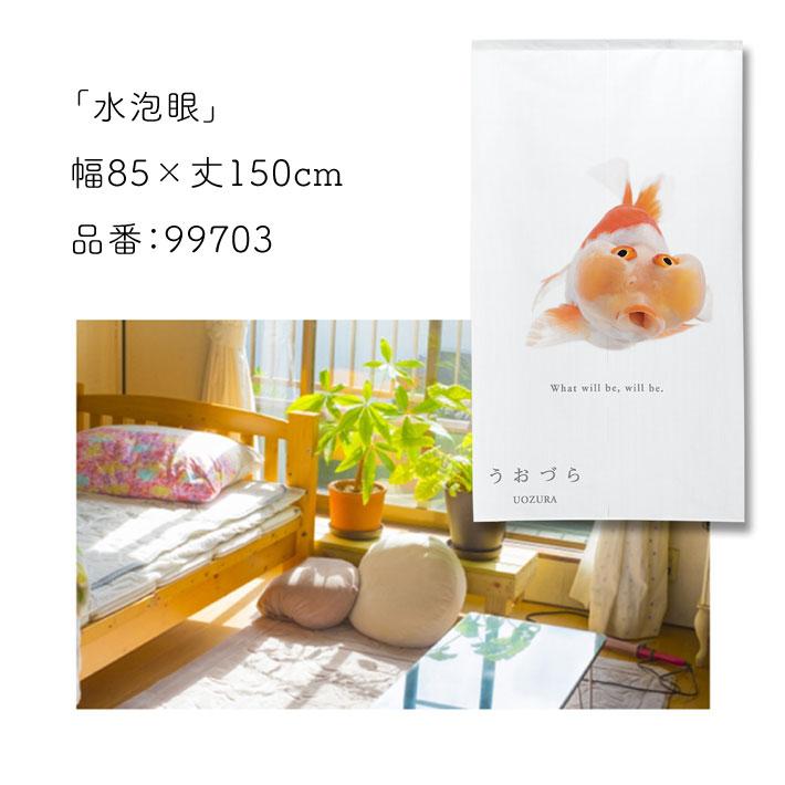のれん 暖簾 金魚 熱帯魚 魚柄 洋風 85cm幅 150cm丈 間仕切りタペストリー うおづら 水泡眼 すいほうがん 夏 (受注生産 99703) | のれん工房 | 05