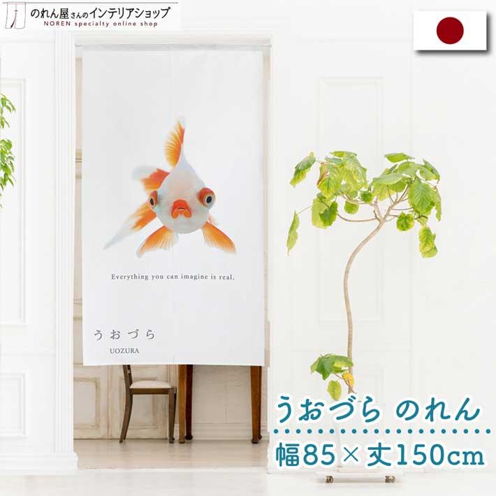のれん 暖簾 金魚 熱帯魚 魚柄 洋風 85cm幅 150cm丈 間仕切りタペストリー うおづら 竜眼 リュウガン 白 夏 (受注生産 99704) | のれん工房
