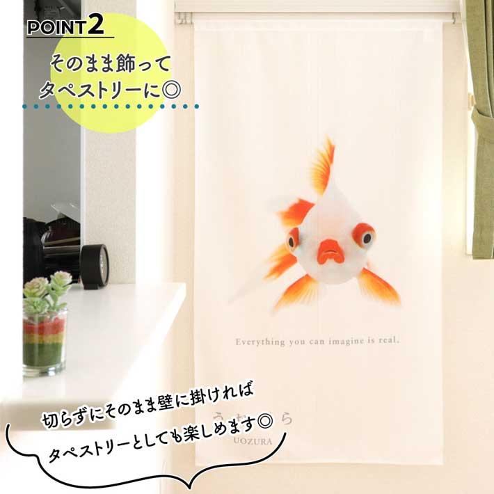 のれん 暖簾 金魚 熱帯魚 魚柄 洋風 85cm幅 150cm丈 間仕切りタペストリー うおづら 竜眼 リュウガン 白 夏 (受注生産 99704) | のれん工房 | 02
