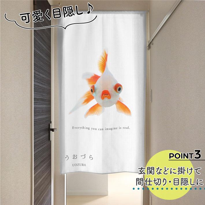 のれん 暖簾 金魚 熱帯魚 魚柄 洋風 85cm幅 150cm丈 間仕切りタペストリー うおづら 竜眼 リュウガン 白 夏 (受注生産 99704) | のれん工房 | 03