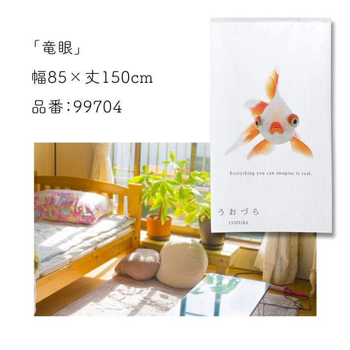 のれん 暖簾 金魚 熱帯魚 魚柄 洋風 85cm幅 150cm丈 間仕切りタペストリー うおづら 竜眼 リュウガン 白 夏 (受注生産 99704) | のれん工房 | 05