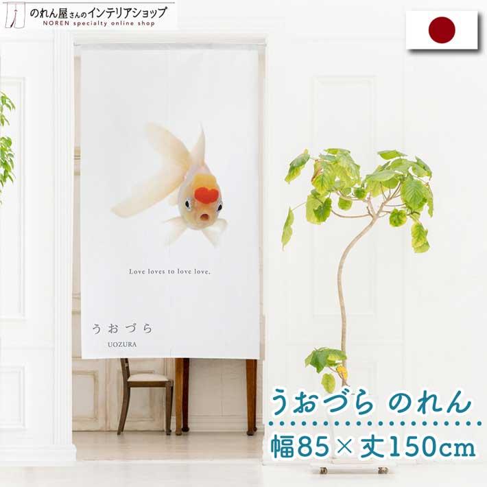 のれん 暖簾 金魚 熱帯魚 魚柄 洋風 85cm幅 150cm丈 間仕切りタペストリー うおづら 高頭丹頂 たんちょう 夏 (受注生産 99705) | のれん工房