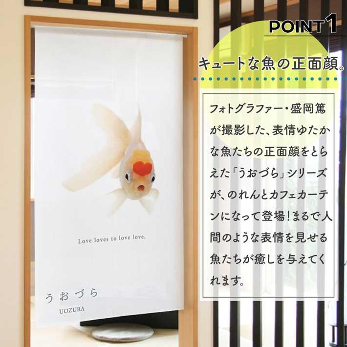 のれん 暖簾 金魚 熱帯魚 魚柄 洋風 85cm幅 150cm丈 間仕切りタペストリー うおづら 高頭丹頂 たんちょう 夏 (受注生産 99705) | のれん工房 | 01