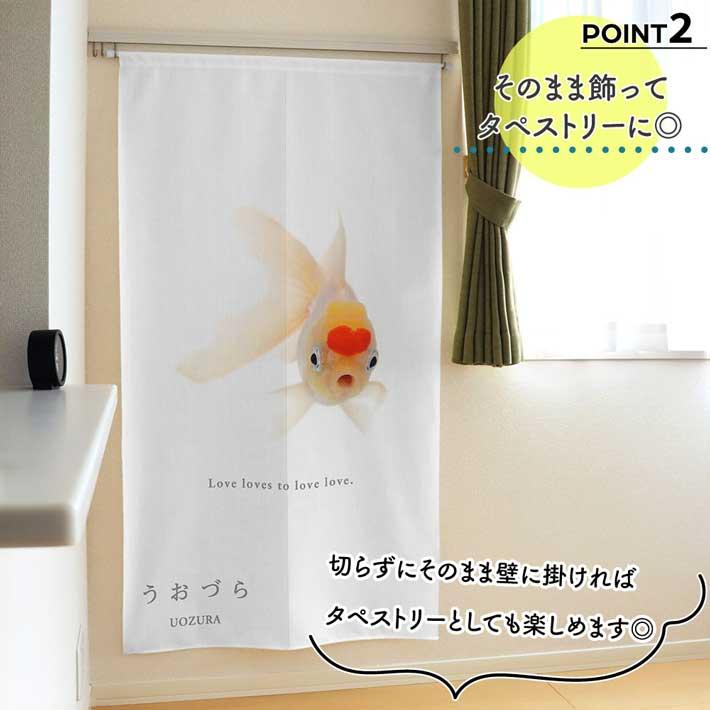 のれん 暖簾 金魚 熱帯魚 魚柄 洋風 85cm幅 150cm丈 間仕切りタペストリー うおづら 高頭丹頂 たんちょう 夏 (受注生産 99705) | のれん工房 | 02