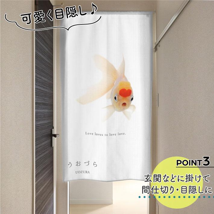 のれん 暖簾 金魚 熱帯魚 魚柄 洋風 85cm幅 150cm丈 間仕切りタペストリー うおづら 高頭丹頂 たんちょう 夏 (受注生産 99705) | のれん工房 | 03