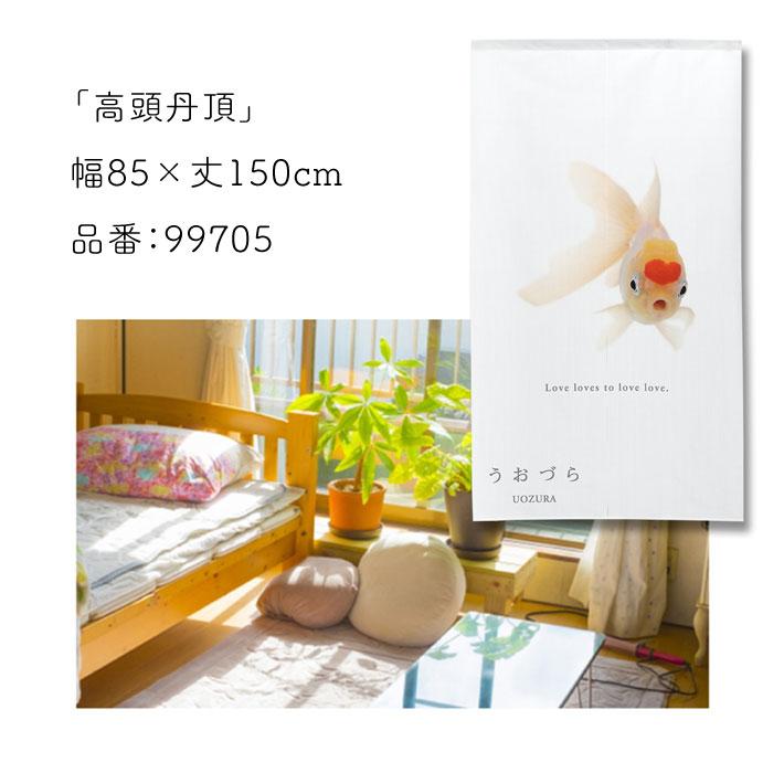 のれん 暖簾 金魚 熱帯魚 魚柄 洋風 85cm幅 150cm丈 間仕切りタペストリー うおづら 高頭丹頂 たんちょう 夏 (受注生産 99705) | のれん工房 | 05