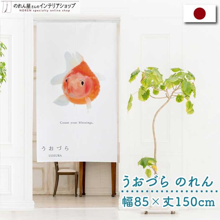 のれん 暖簾 金魚 熱帯魚 魚柄 洋風 85cm幅 150cm丈 間仕切りタペストリー うおづら ピンポンパール 白 夏 (受注生産 99706) | のれん工房