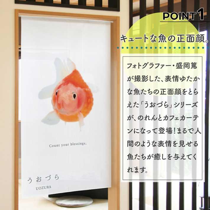 のれん 暖簾 金魚 熱帯魚 魚柄 洋風 85cm幅 150cm丈 間仕切りタペストリー うおづら ピンポンパール 白 夏 (受注生産 99706) | のれん工房 | 01