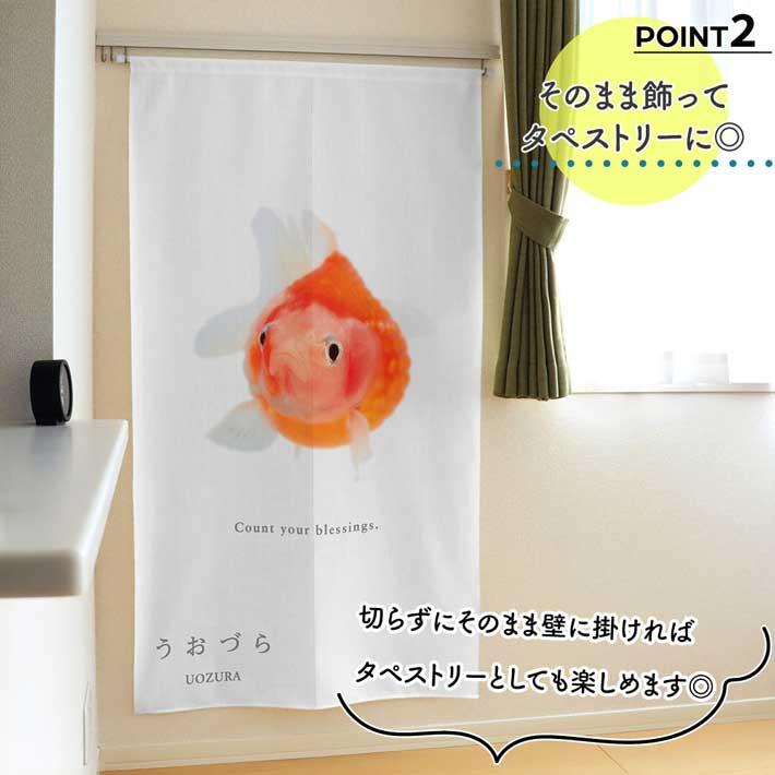 のれん 暖簾 金魚 熱帯魚 魚柄 洋風 85cm幅 150cm丈 間仕切りタペストリー うおづら ピンポンパール 白 夏 (受注生産 99706) | のれん工房 | 02