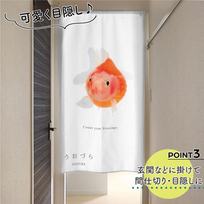 のれん 暖簾 金魚 熱帯魚 魚柄 洋風 85cm幅 150cm丈 間仕切りタペストリー うおづら ピンポンパール 白 夏 (受注生産 99706) | のれん工房 | 03