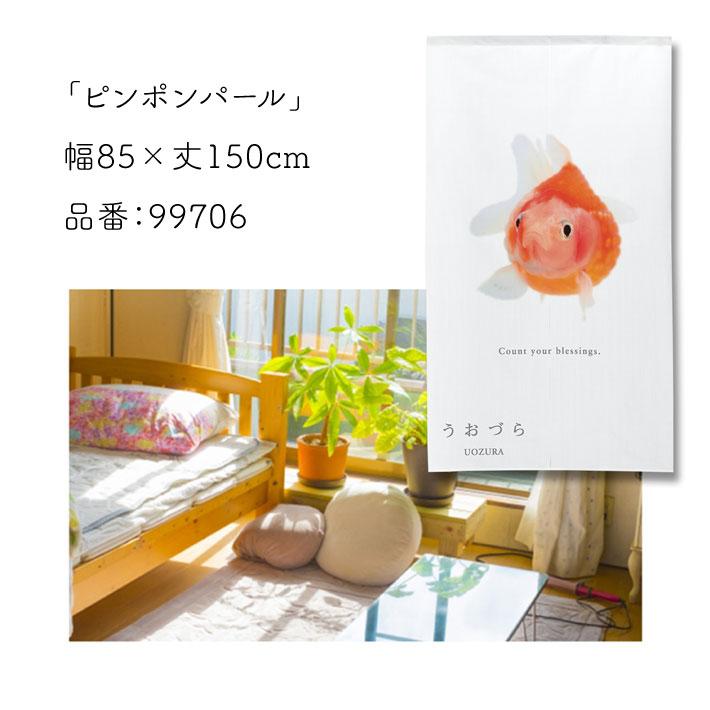 のれん 暖簾 金魚 熱帯魚 魚柄 洋風 85cm幅 150cm丈 間仕切りタペストリー うおづら ピンポンパール 白 夏 (受注生産 99706) | のれん工房 | 05