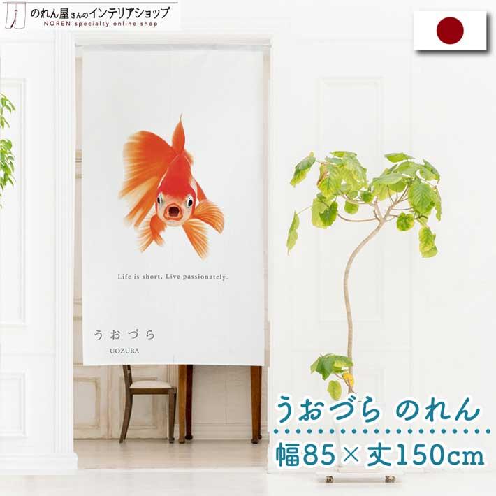 のれん 暖簾 金魚 熱帯魚 魚柄 洋風 85cm幅 150cm丈 間仕切りタペストリー うおづら 東海錦 とうかいにしき 夏 (受注生産 99707) | のれん工房