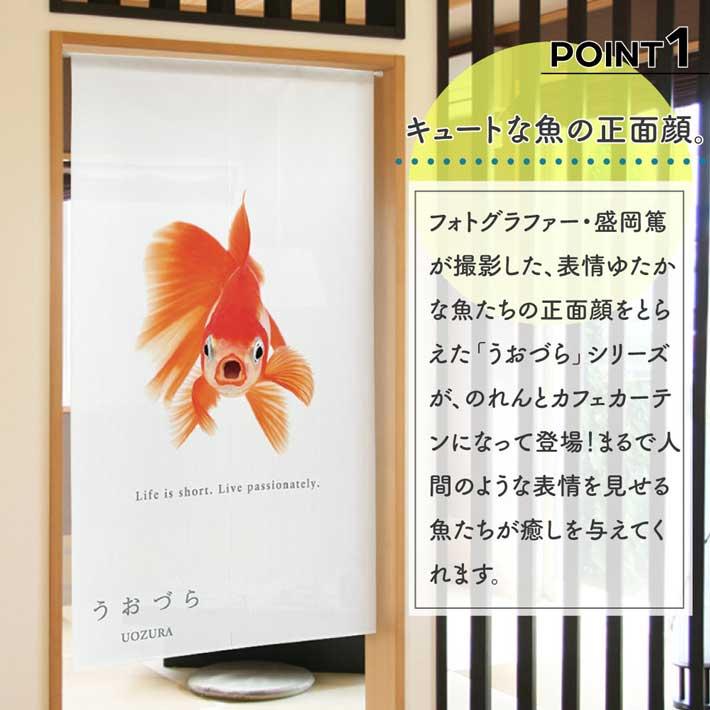 のれん 暖簾 金魚 熱帯魚 魚柄 洋風 85cm幅 150cm丈 間仕切りタペストリー うおづら 東海錦 とうかいにしき 夏 (受注生産 99707) | のれん工房 | 01