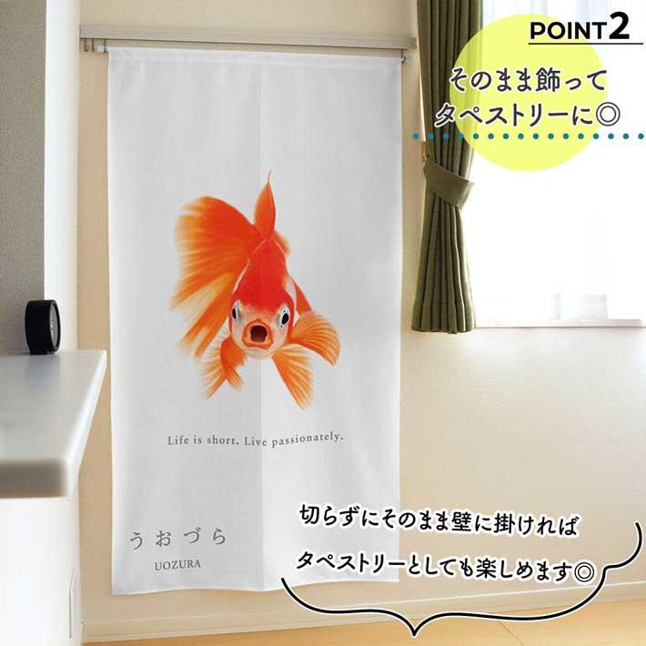 のれん 暖簾 金魚 熱帯魚 魚柄 洋風 85cm幅 150cm丈 間仕切りタペストリー うおづら 東海錦 とうかいにしき 夏 (受注生産 99707) | のれん工房 | 02