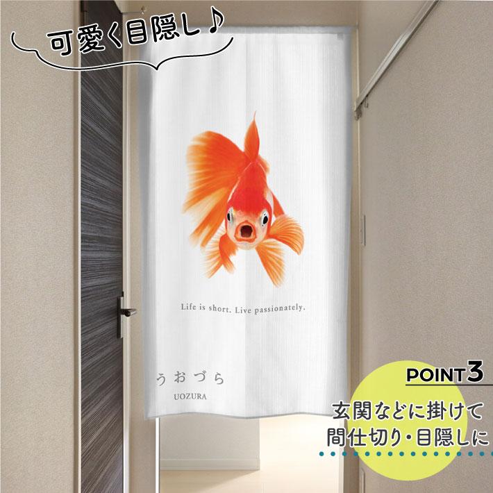 のれん 暖簾 金魚 熱帯魚 魚柄 洋風 85cm幅 150cm丈 間仕切りタペストリー うおづら 東海錦 とうかいにしき 夏 (受注生産 99707) | のれん工房 | 03