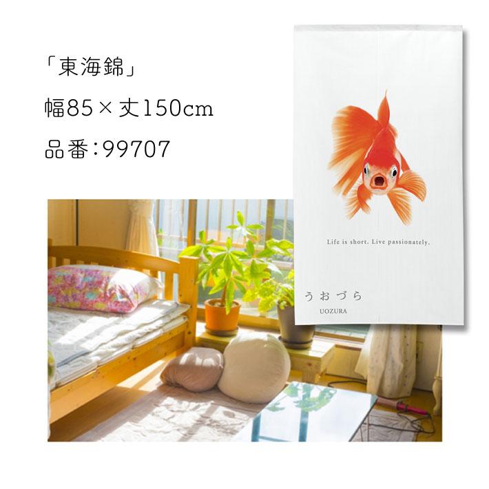 のれん 暖簾 金魚 熱帯魚 魚柄 洋風 85cm幅 150cm丈 間仕切りタペストリー うおづら 東海錦 とうかいにしき 夏 (受注生産 99707) | のれん工房 | 05