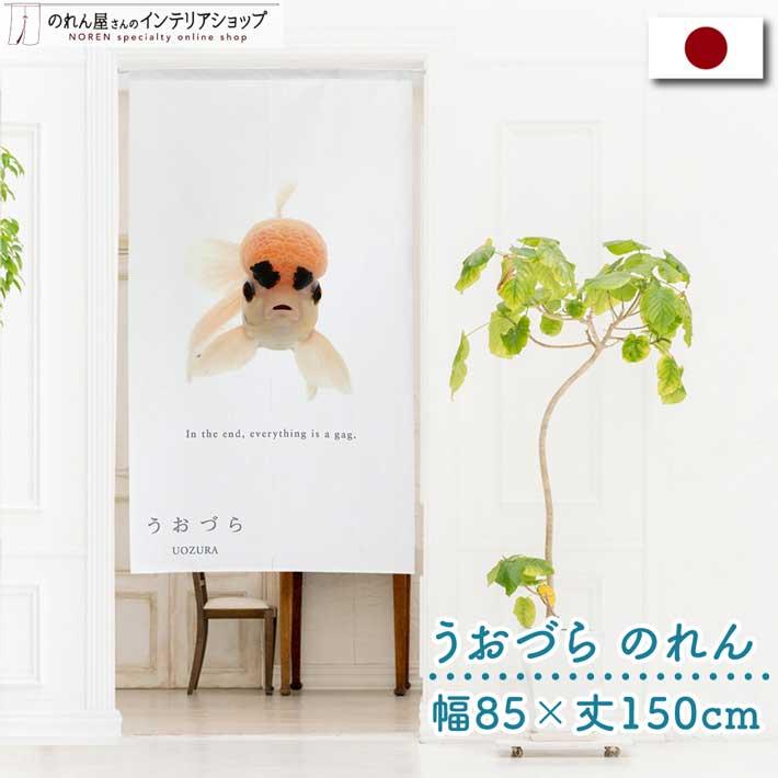 のれん 暖簾 金魚 熱帯魚 魚柄 洋風 85cm幅 150cm丈 間仕切りタペストリー うおづら ライオンヘッドバルーンオランダ (受注生産 99711) | のれん工房
