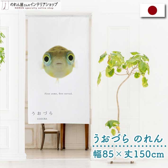 のれん 暖簾 金魚 熱帯魚 魚柄 洋風 85cm幅 150cm丈 間仕切りタペストリー うおづら アベニーパファー 白 夏 (受注生産 99715) | のれん工房
