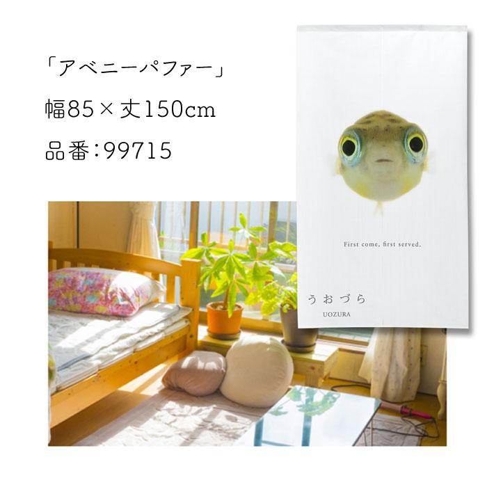 のれん 暖簾 金魚 熱帯魚 魚柄 洋風 85cm幅 150cm丈 間仕切りタペストリー うおづら アベニーパファー 白 夏 (受注生産 99715) | のれん工房 | 05