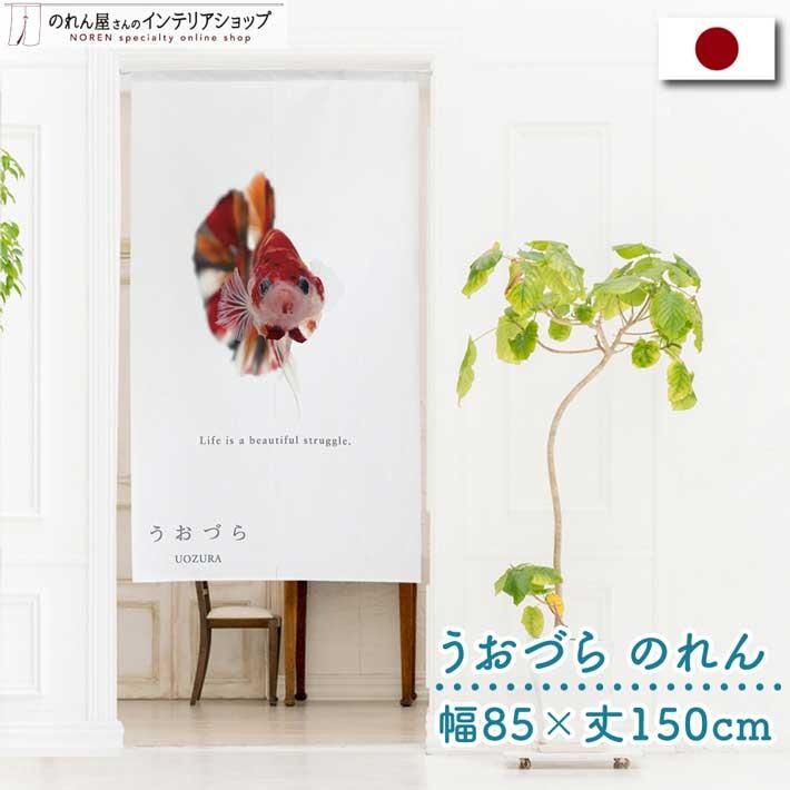 のれん 暖簾 金魚 熱帯魚 魚柄 洋風 85cm幅 150cm丈 間仕切りタペストリー うおづら ベタ キャンディ 白 夏 (受注生産 99717) | のれん工房