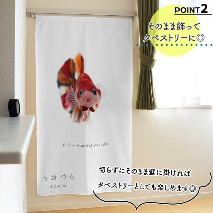のれん 暖簾 金魚 熱帯魚 魚柄 洋風 85cm幅 150cm丈 間仕切りタペストリー うおづら ベタ キャンディ 白 夏 (受注生産 99717) | のれん工房 | 02