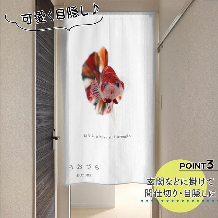 のれん 暖簾 金魚 熱帯魚 魚柄 洋風 85cm幅 150cm丈 間仕切りタペストリー うおづら ベタ キャンディ 白 夏 (受注生産 99717) | のれん工房 | 03